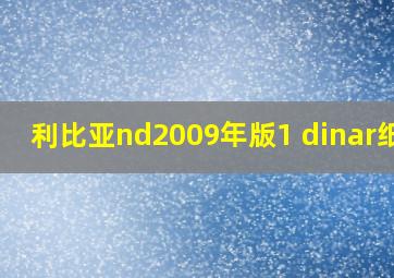 利比亚nd2009年版1 dinar纸钞